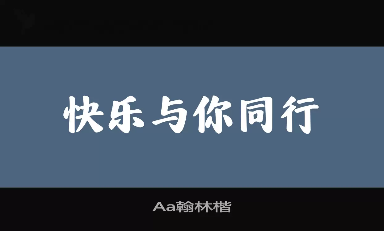 「Aa翰林楷」字体效果图