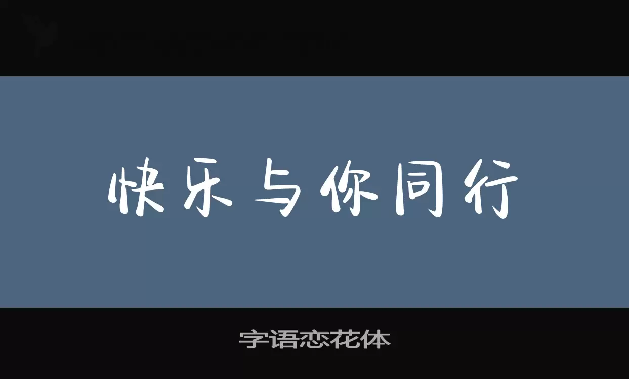 Sample of 字语恋花体