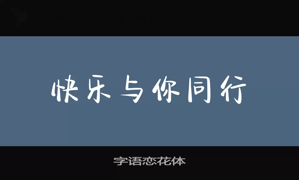 「字语恋花体」字体效果图