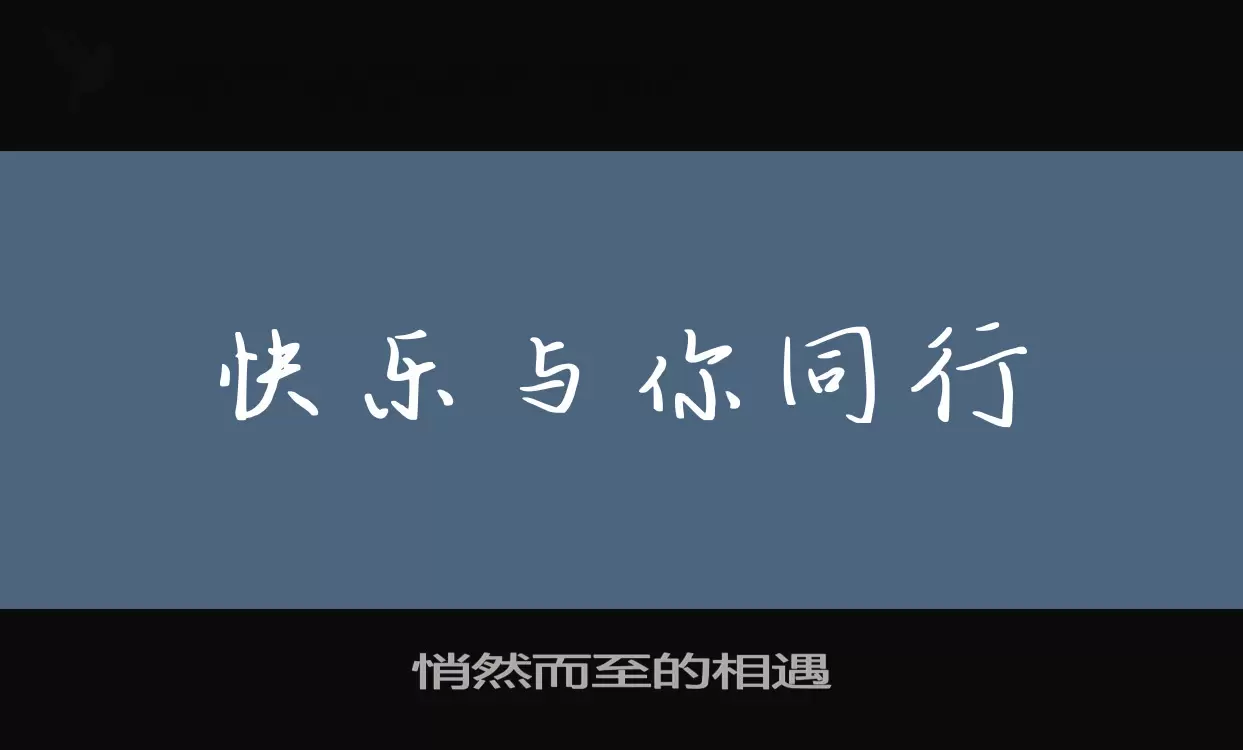 「悄然而至的相遇」字体效果图