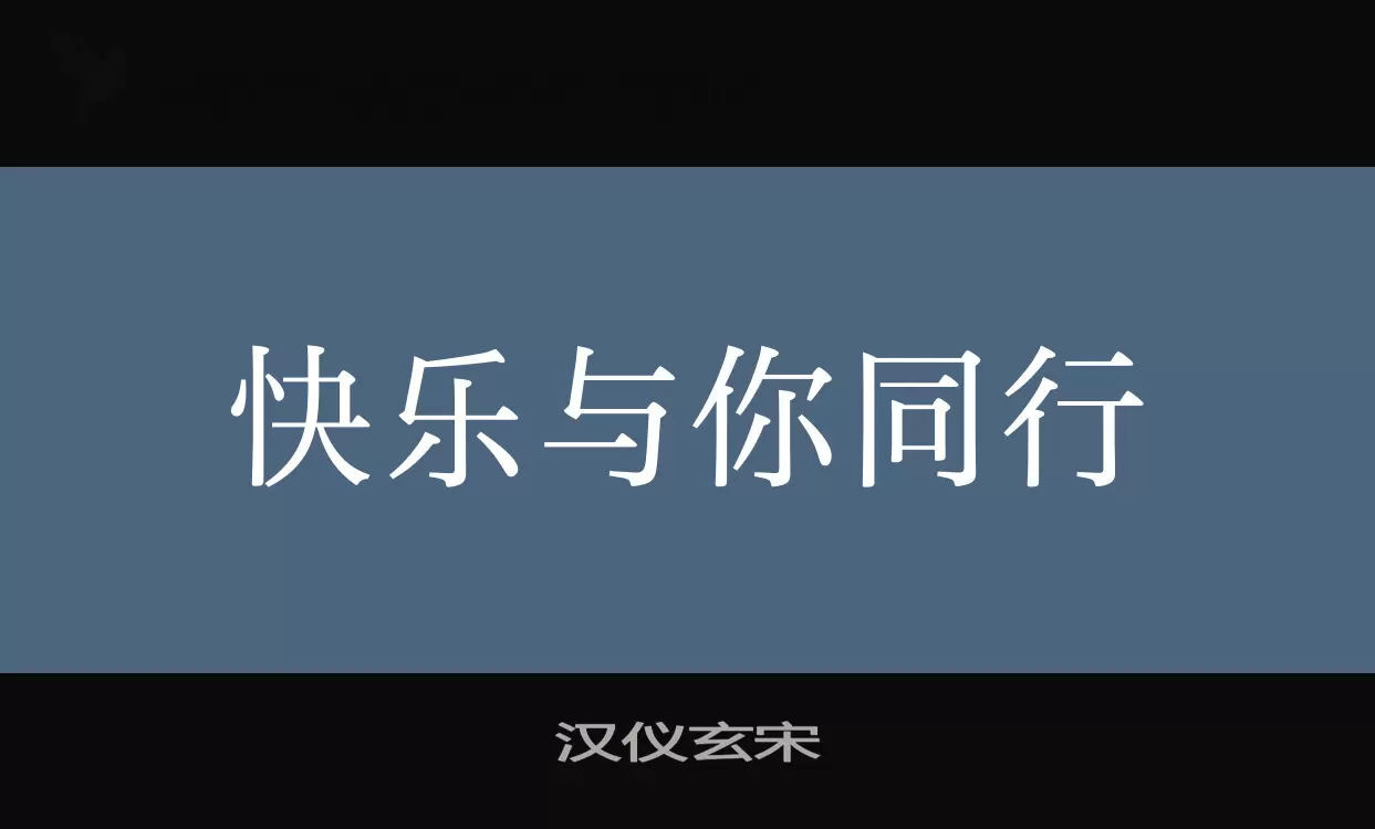 「汉仪玄宋」字体效果图