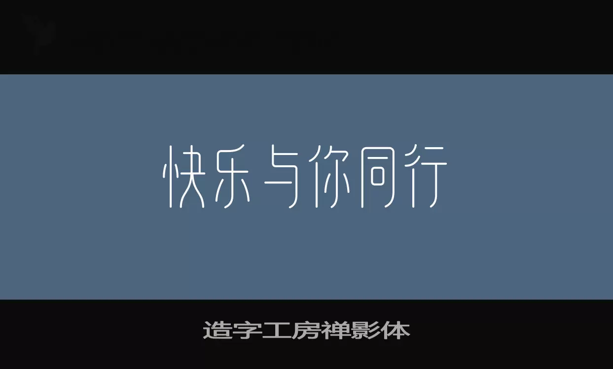 「造字工房禅影体」字体效果图
