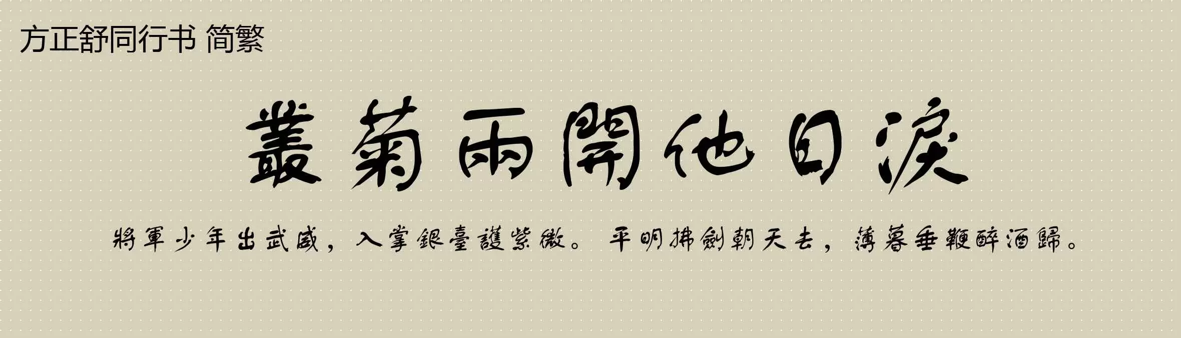 Preview Of 方正舒同行书 简繁