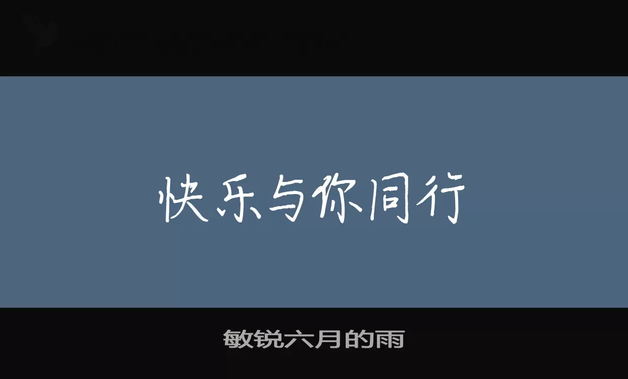 「敏锐六月的雨」字体效果图