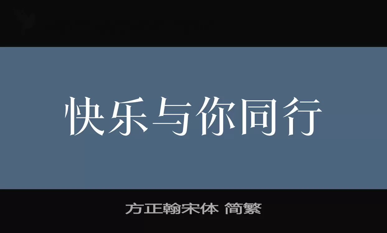 「方正翰宋体-简繁」字体效果图