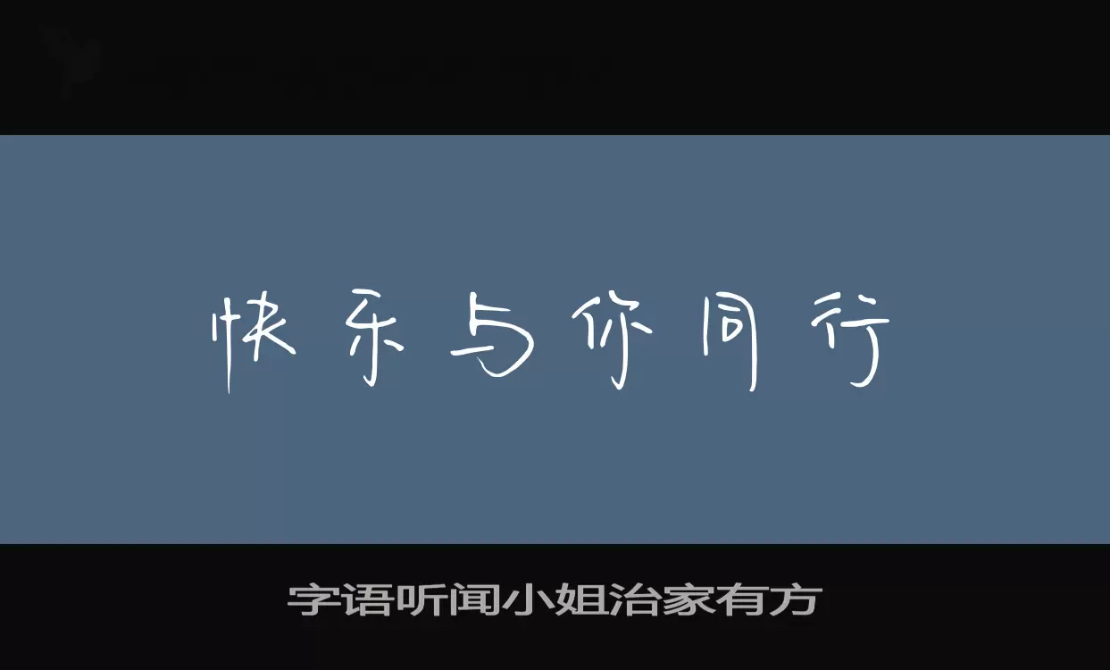 Sample of 字语听闻小姐治家有方