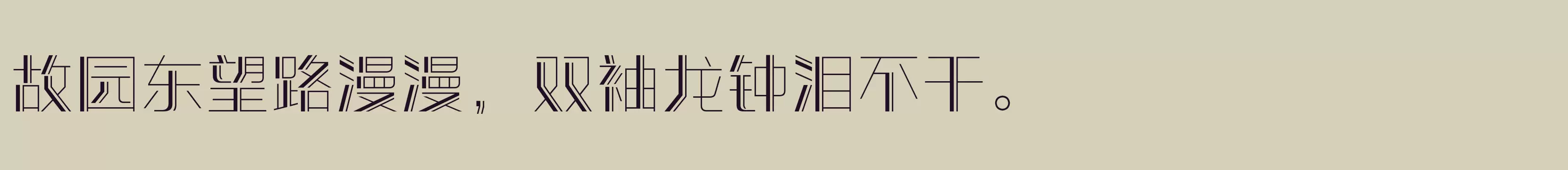 「方正潮流体 简繁 ExtraLight」字体效果图