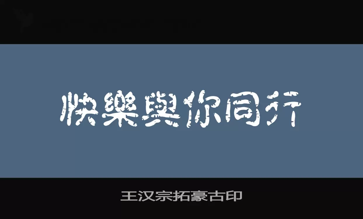 「王汉宗拓豪古印」字体效果图