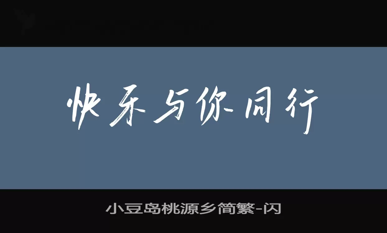 「小豆岛桃源乡简繁」字体效果图