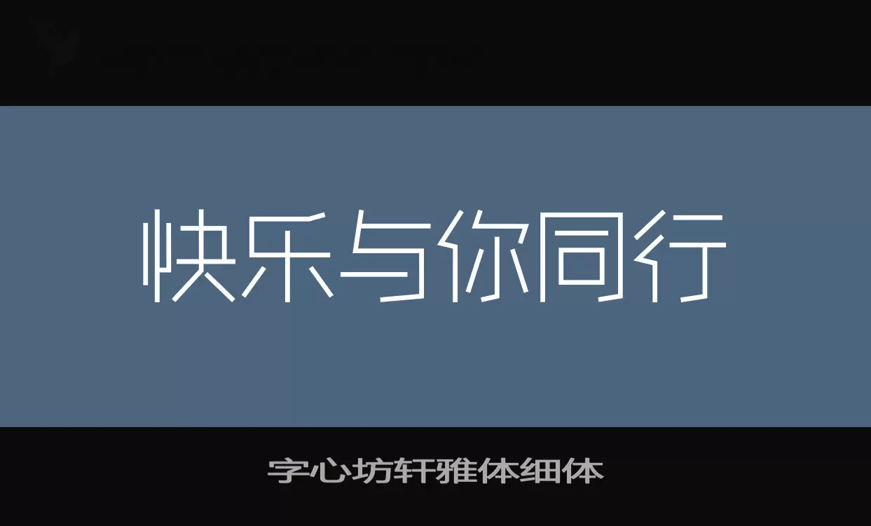 「字心坊轩雅体细体」字体效果图