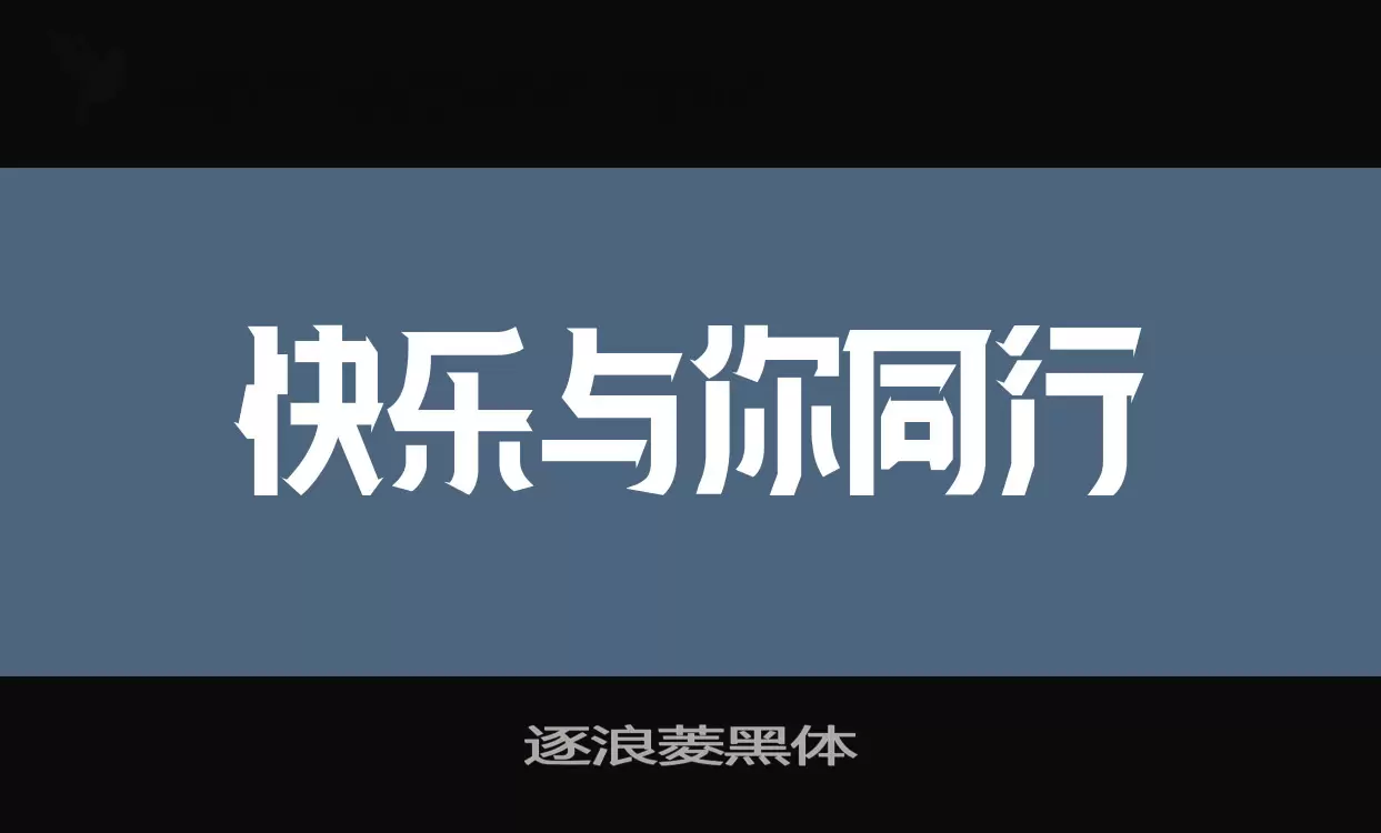 「逐浪菱黑体」字体效果图