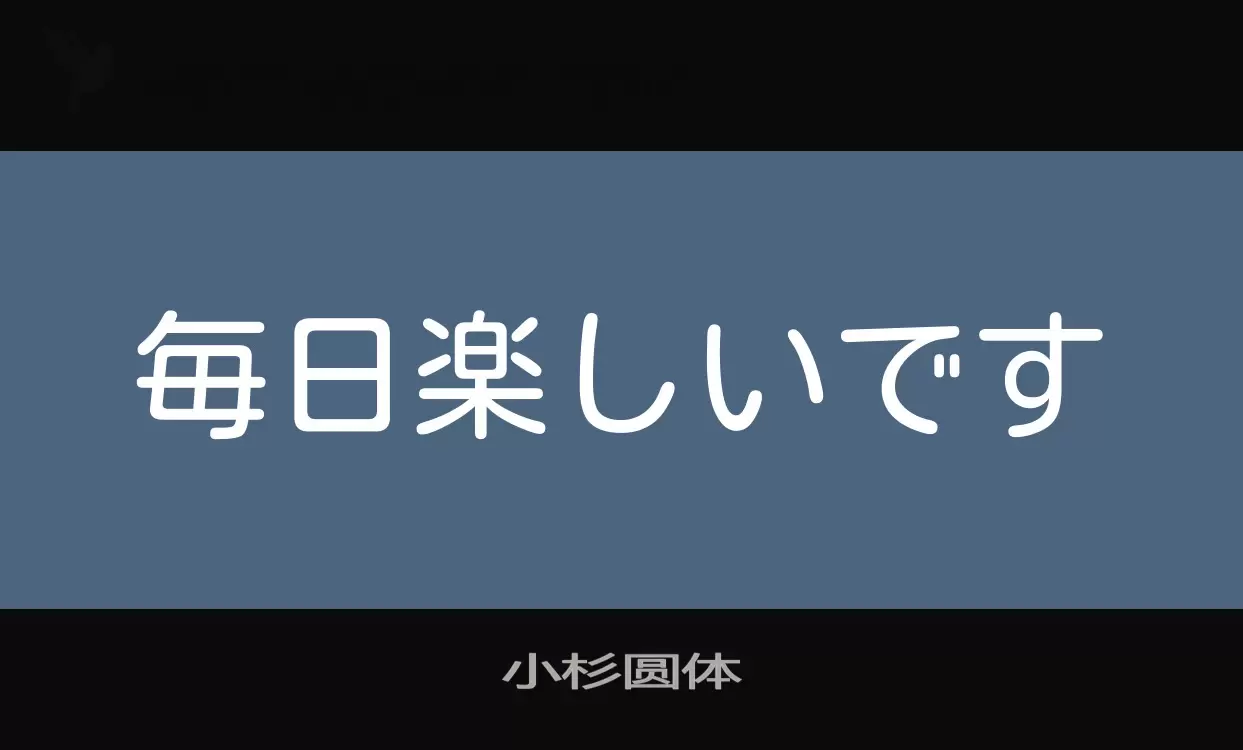 Font Sample of 小杉圆体