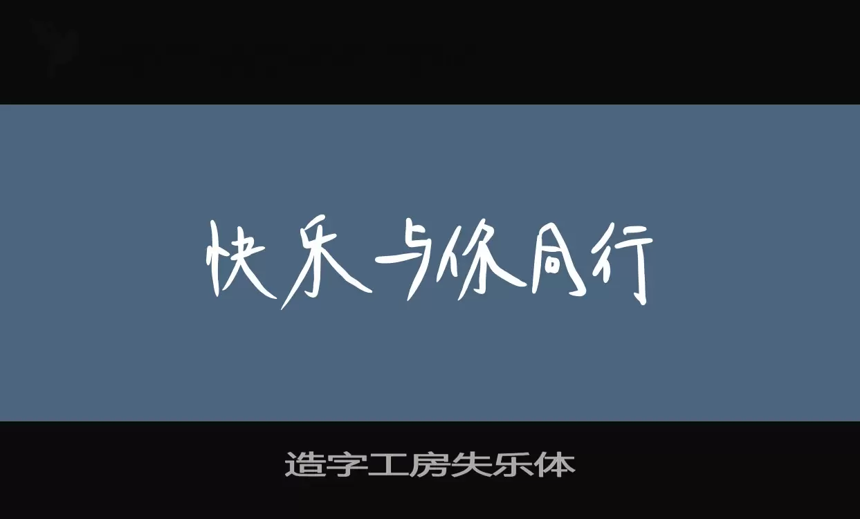 「造字工房失乐体」字体效果图