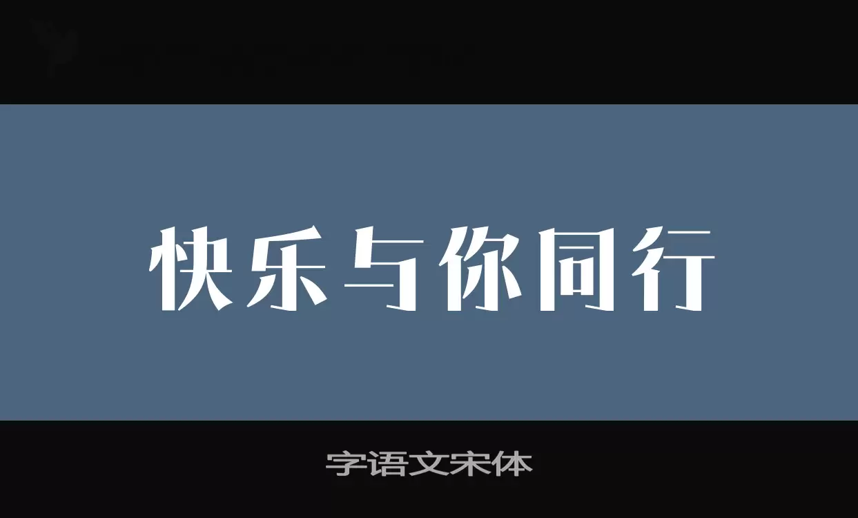 「字语文宋体」字体效果图