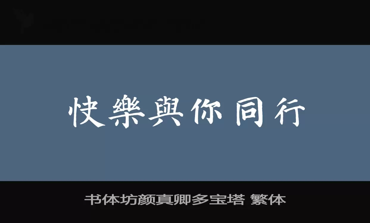 「书体坊颜真卿多宝塔-繁体」字体效果图