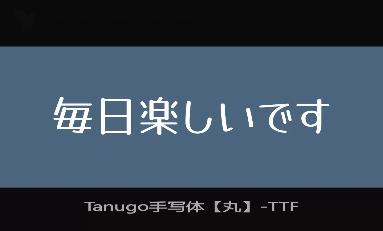 Font Sample of Tanugo手写体【丸】