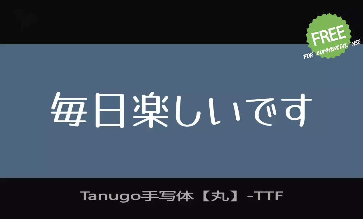 「Tanugo手写体【丸】」字体效果图