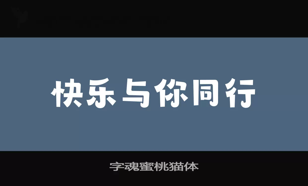 「字魂蜜桃猫体」字体效果图