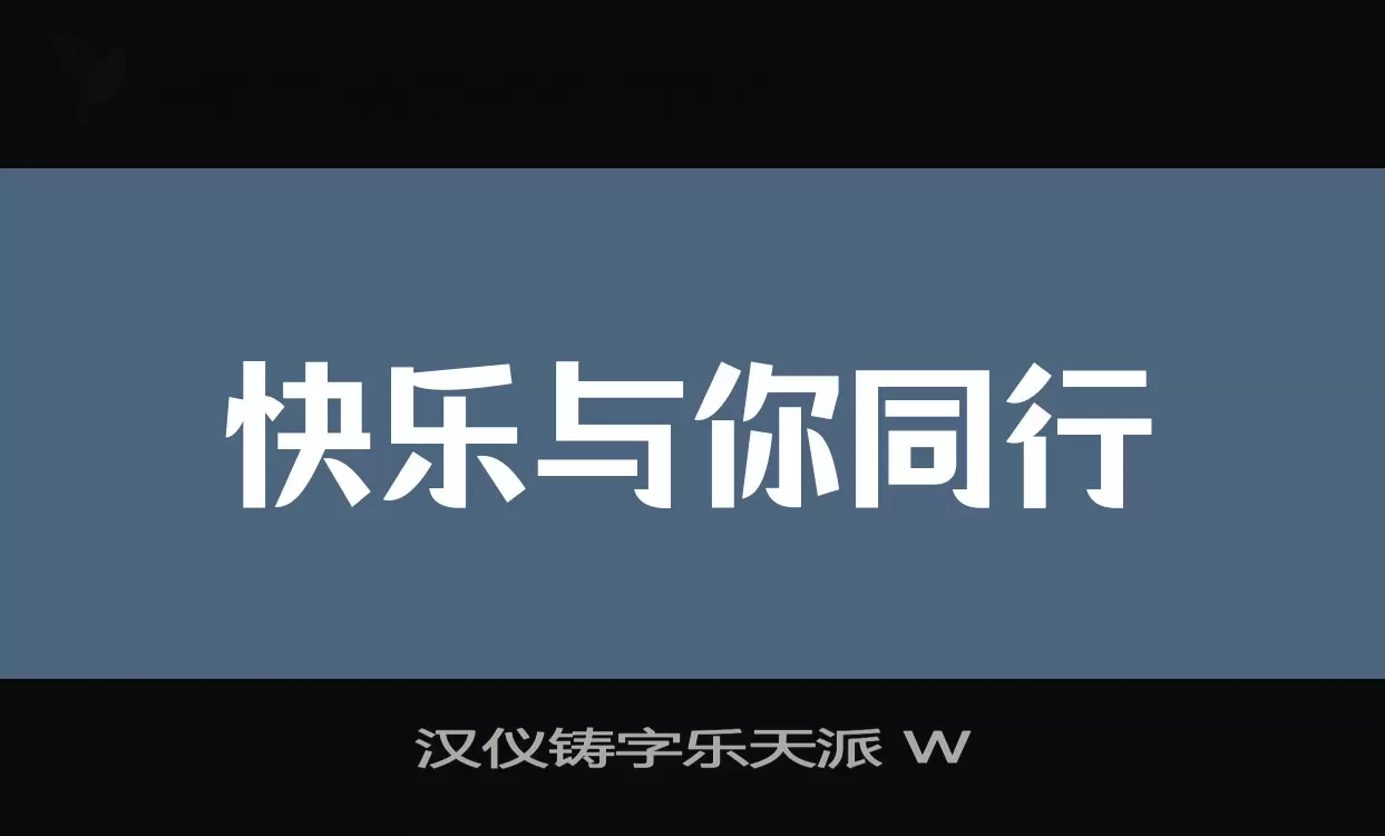 「汉仪铸字乐天派-W」字体效果图