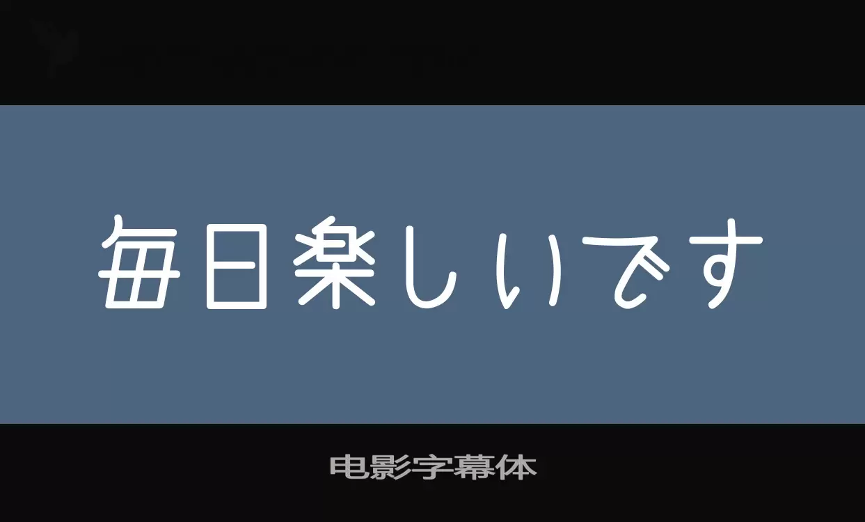 Font Sample of 电影字幕体