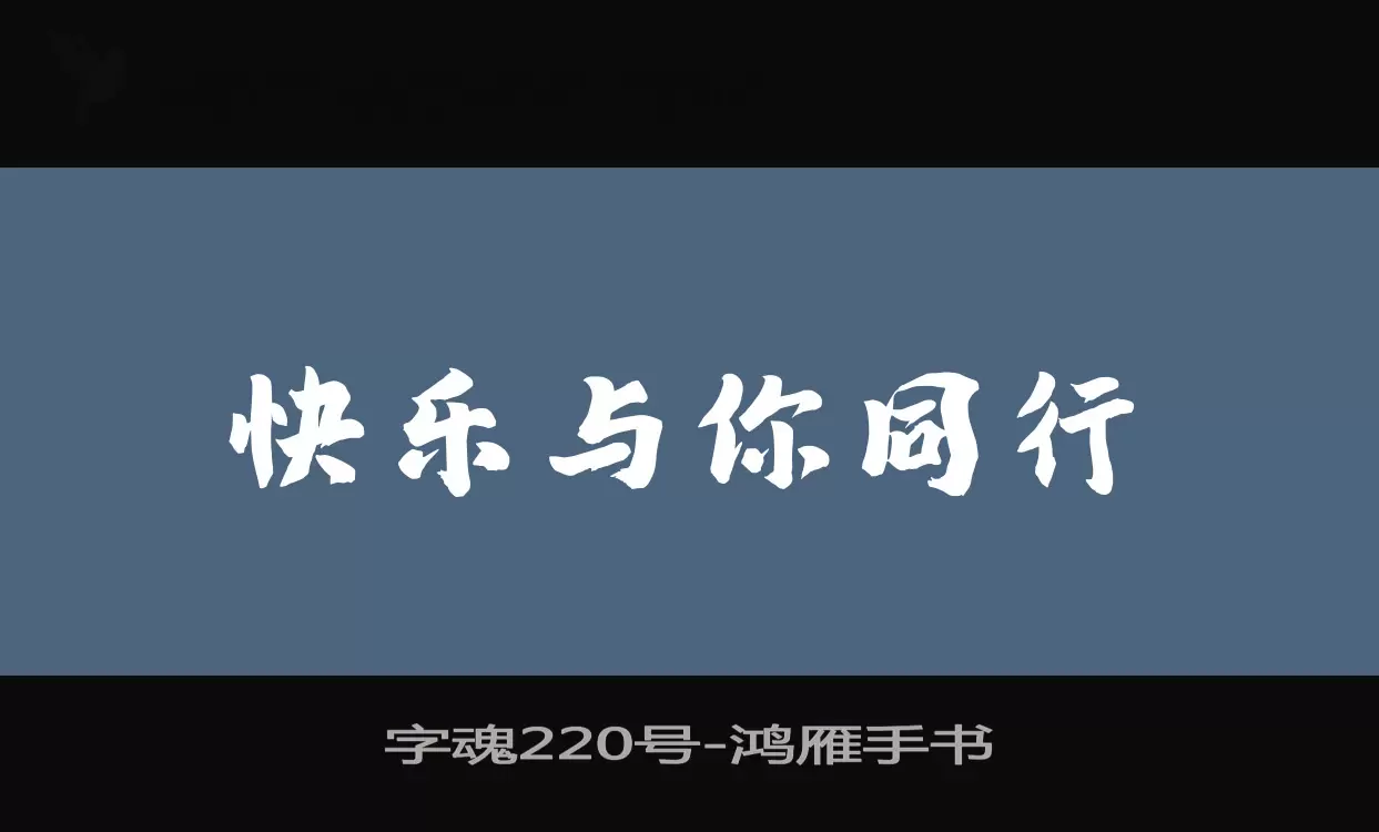 「字魂220号」字体效果图