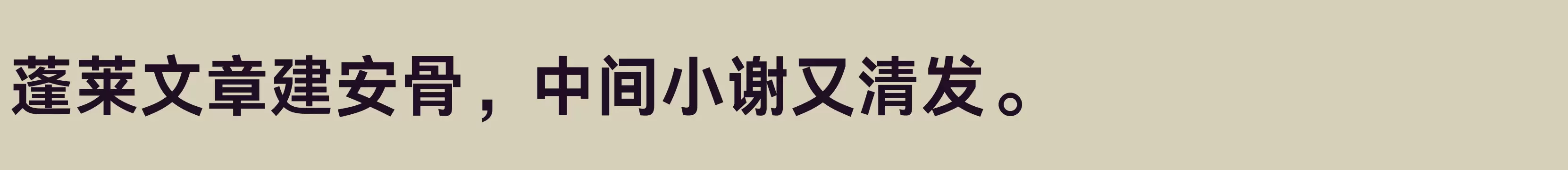 「Aa灵感黑 75J」字体效果图