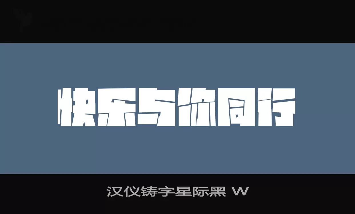 「汉仪铸字星际黑-W」字体效果图