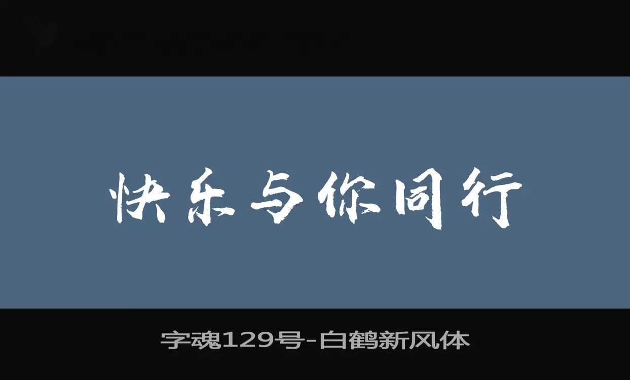 「字魂129号」字体效果图