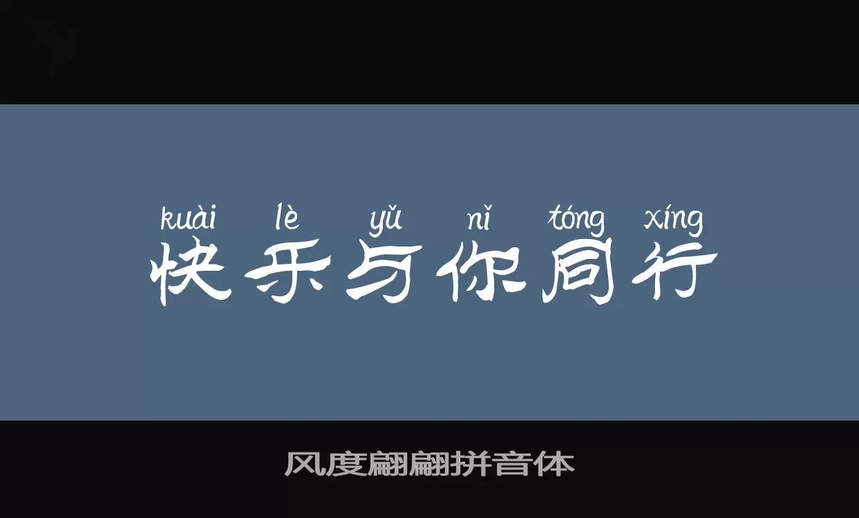 「风度翩翩拼音体」字体效果图