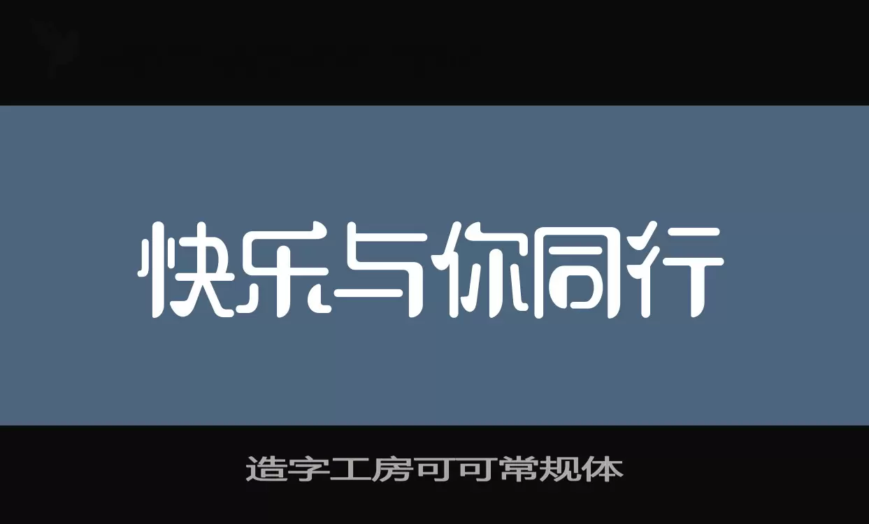 Sample of 造字工房可可常规体