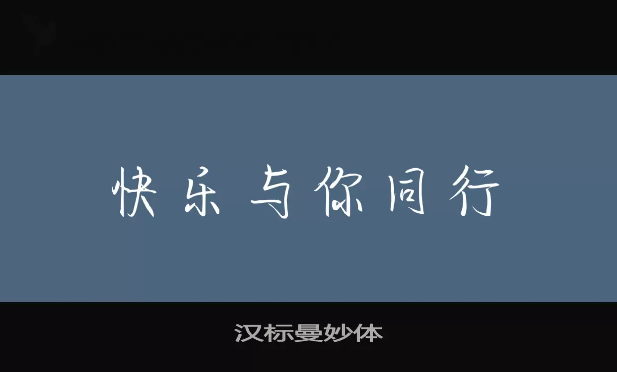 「汉标曼妙体」字体效果图