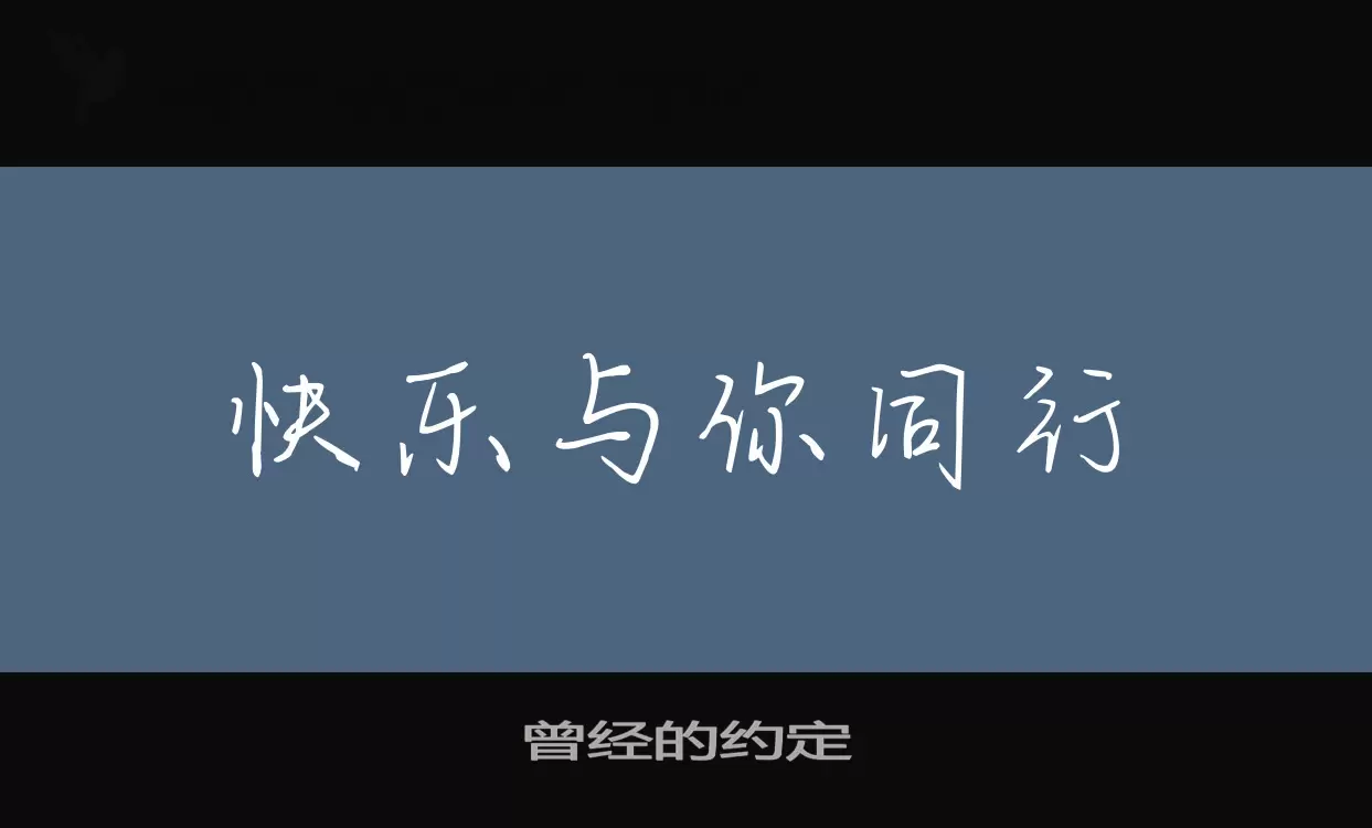 「曾经的约定」字体效果图