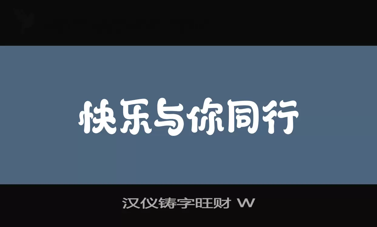 「汉仪铸字旺财-W」字体效果图