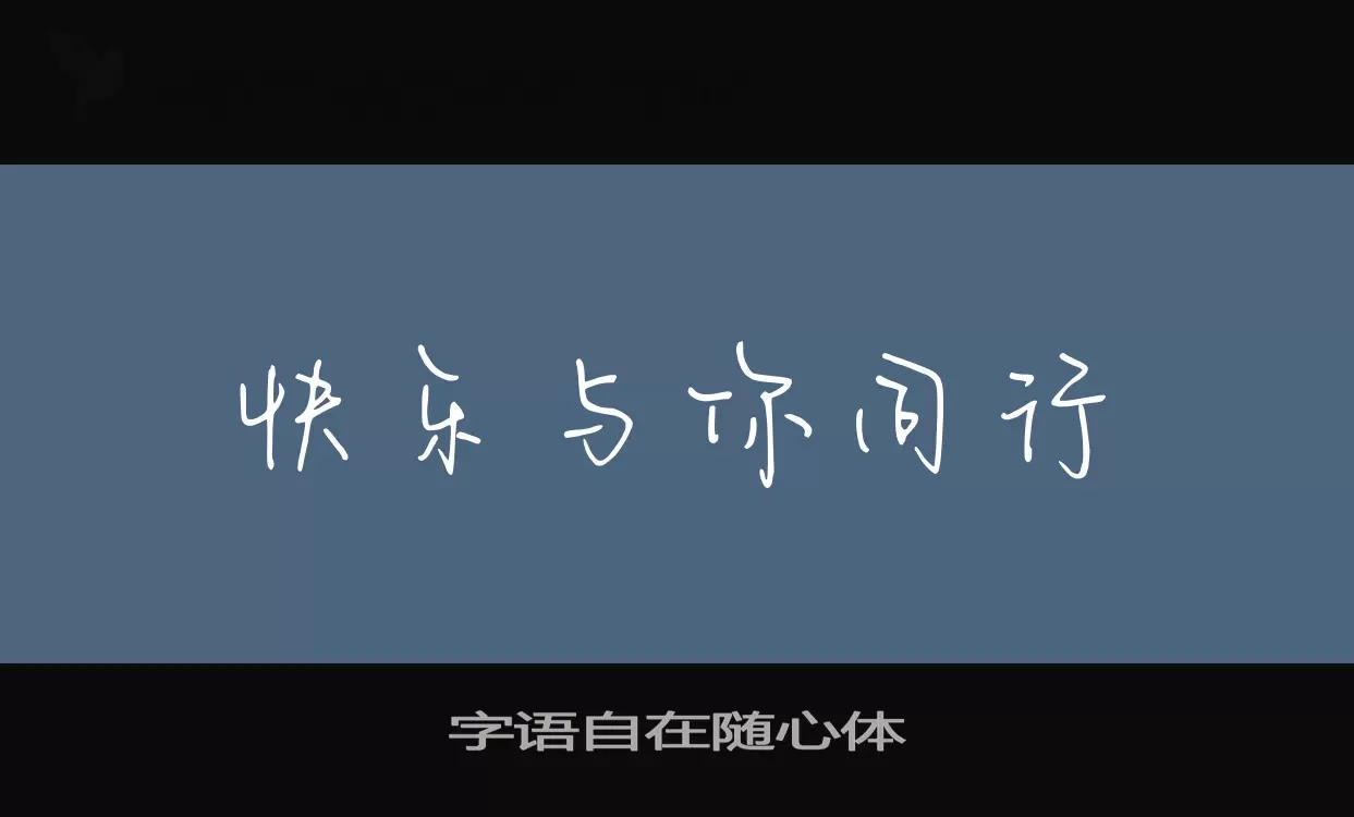 「字语自在随心体」字体效果图