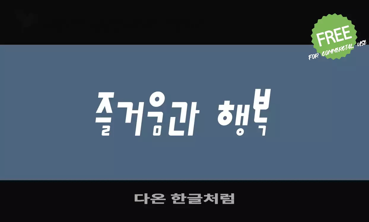 「다온-한글처럼」字体效果图