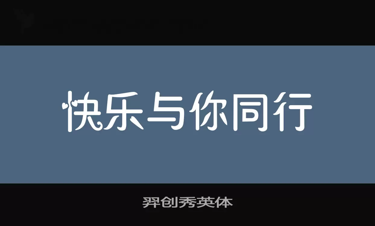 「羿创秀英体」字体效果图