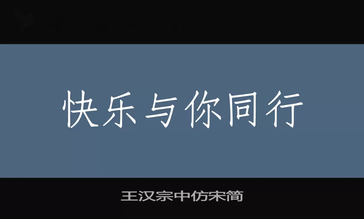 「王汉宗中仿宋简」字体效果图