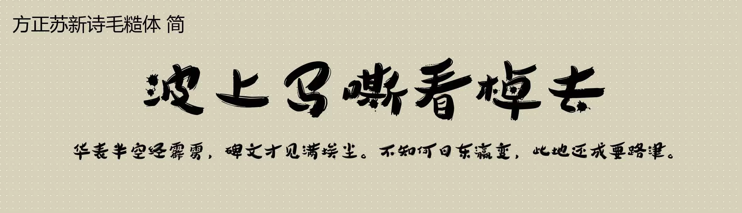 Preview Of 方正苏新诗毛糙体 简