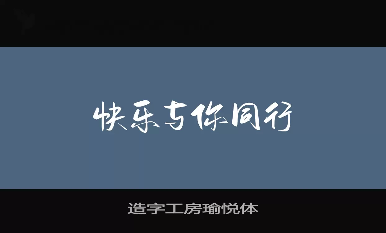 Sample of 造字工房瑜悦体