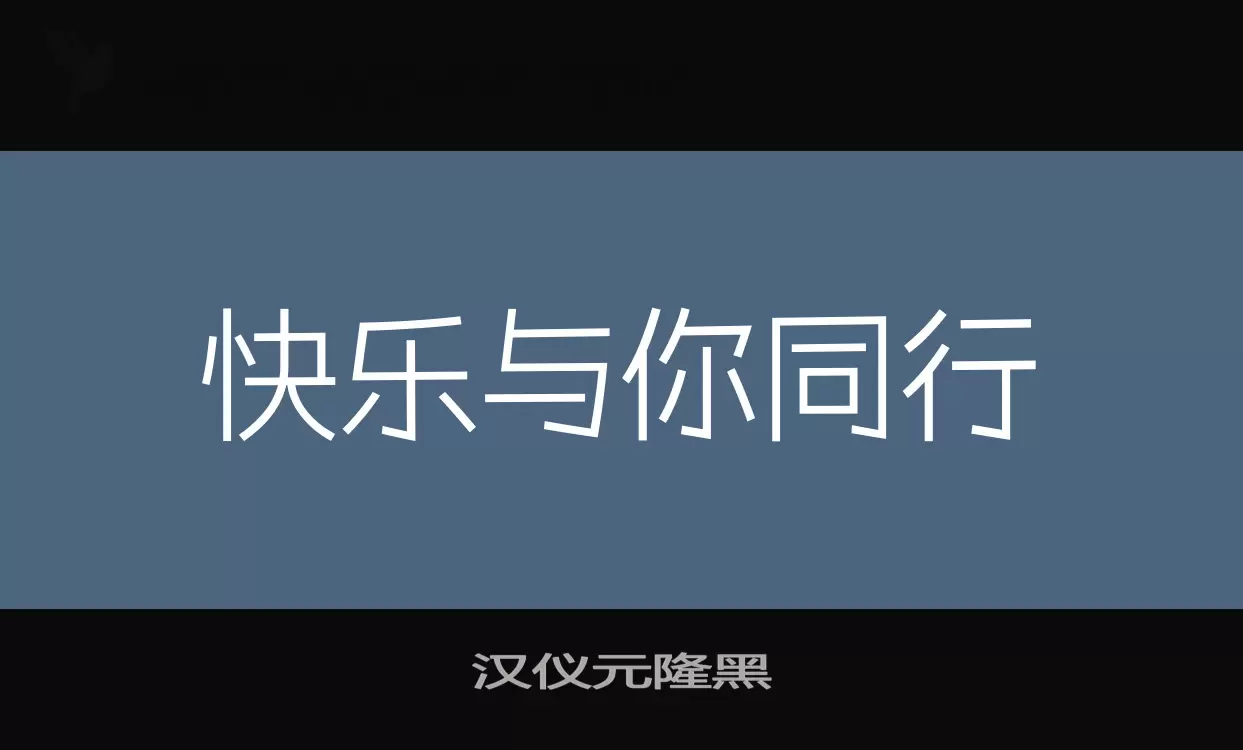 「汉仪元隆黑」字体效果图