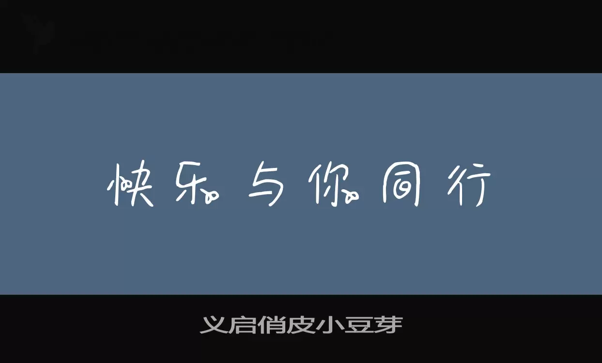 「义启俏皮小豆芽」字体效果图