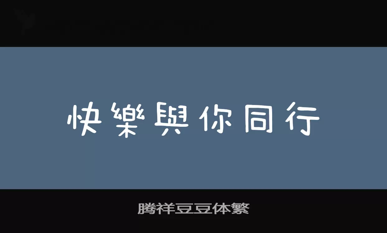 「腾祥豆豆体繁」字体效果图