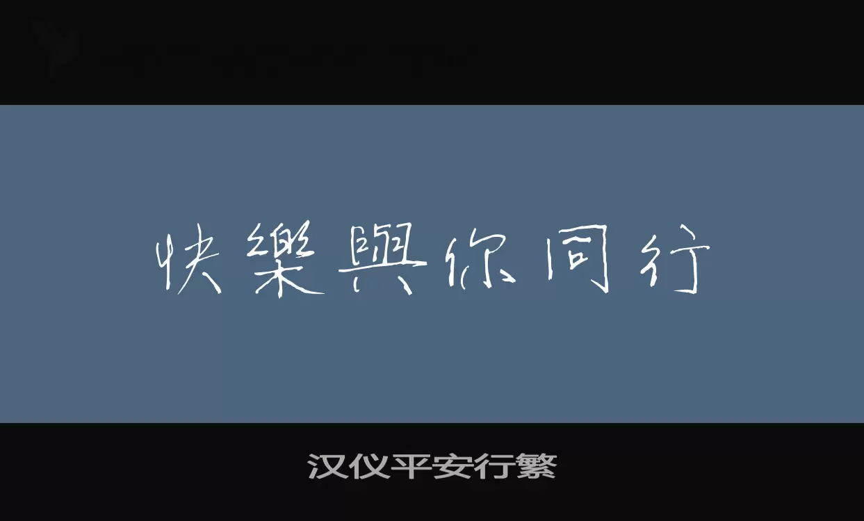 Sample of 汉仪平安行繁