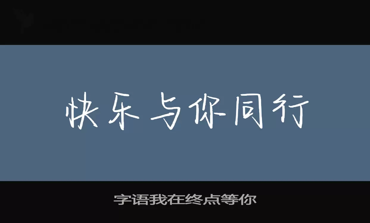 「字语我在终点等你」字体效果图