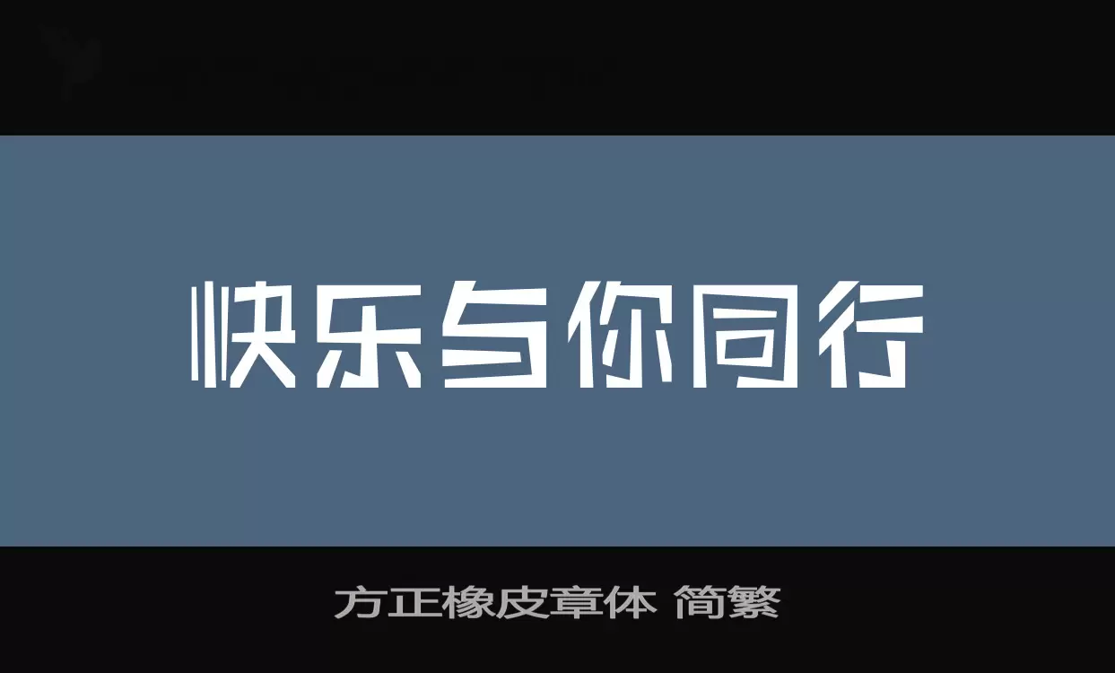 Sample of 方正橡皮章体-简繁