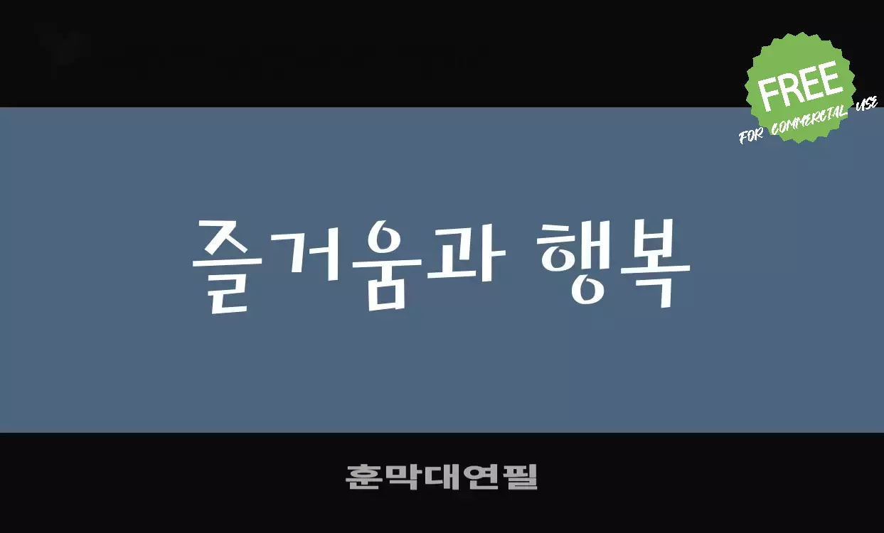 Font Sample of 훈막대연필