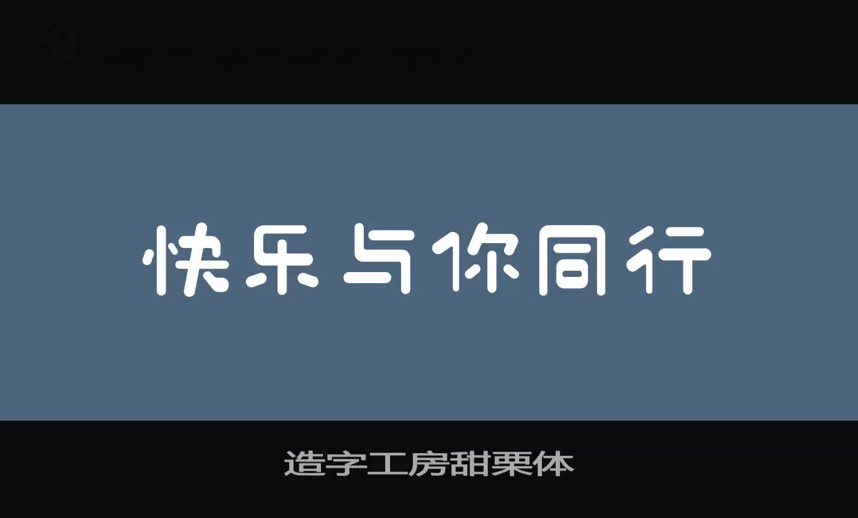 Sample of 造字工房甜栗体