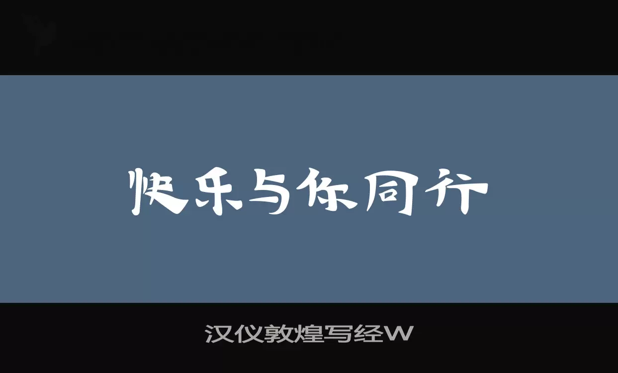 「汉仪敦煌写经W」字体效果图