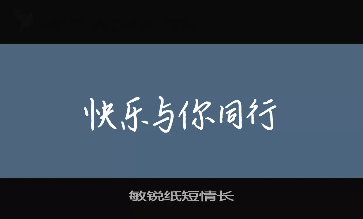 「敏锐纸短情长」字体效果图