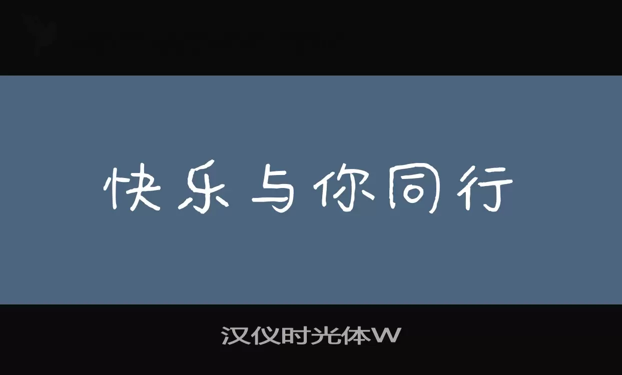 「汉仪时光体W」字体效果图